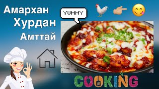 Тахианы махаар гоё хоол хийж идэцгээе  Chicken [upl. by Holmen]