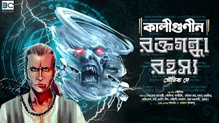 Kaligunin Raktogandha Rahashya  Scariest Horror  Tantrik Story  Scare Alart [upl. by Nosdrahcir]