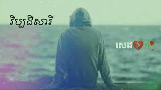 វិប្បដិសារី បទសេដ😭😭ROTANAK🎵🎵 [upl. by Llennoc]