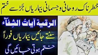 Ayat e Shifa  Har qisam ki bemari se shifa ka dam  Al Ruqyah Al Shariah  qari Asmat Ullah [upl. by Ahsienauq]