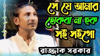 সে যে আমার হোক বা না হোক সই সইগো আমি যে তার হয়াছি Raksha Sarkar Baul Gaan [upl. by Ainavi269]