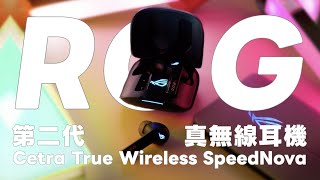 ROG 真無線耳機第二代來了！誠意滿滿的規格和新功能 😲 電競 RGB 燈效也太帥！ROG Cetra True Wireless SpeedNova Unboxing 開箱｜塔科女子 [upl. by Honora]