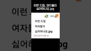 여자들은 이런 드립 싫어하는건가요jpg [upl. by Joline]