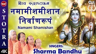 Shiv Rudrashtkam  Namami Shamishan  Shiv Stuti  Shiv Stotram  Sharma Bandhu  Shiv Bhajan [upl. by Hazen469]