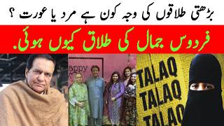 Firdous Jamal ki Divorce Kyun hoi   Divorce cases in Pakistan [upl. by Siroval309]