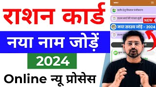 राशन कार्ड में ऑनलाइन नाम कैसे जोड़े All State 2024 । Rashan Card Me Naam Add Kaise Kare 2024 [upl. by Vite]