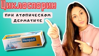 Циклоспорин Cyclosporine  Лечение Атопического Дерматита и Синдрома Отмены Гормона [upl. by Leoy]