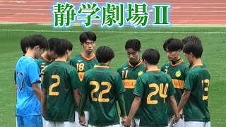 選手権静岡 速報 浜松開誠館ｴﾝｼﾞ vs 静岡学園高校緑 [upl. by Nefen]