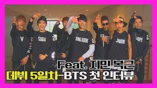 ENG SUB 단독공개 BTS 방탄소년단 데뷔 5일째 인터뷰 희귀영상 놓치면 후회해 [upl. by Boycie66]