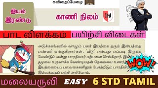 6th tamil term 1  kani nilam காணி நிலம் பாரதியார்  barathiyar 6std 6tamil barathiyar tamilsong [upl. by Pfaff94]