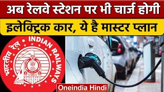 EV charging points on railway stations जानें कब से मिलेगी ये सुविधा  वनइंडिया हिंदी  News [upl. by Windy]