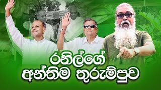 quot ඊළඟ ජන සුනාමියට ලෑස්ති වෙයං රනිල්quot [upl. by Doubler685]