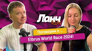 66  Поговорим о Elbrus World Race 2024 [upl. by Nnovahs]