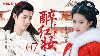 MULTISUB古装甜宠【醉红妆🥰Drunk Beauty】▶EP07 💕经历爱与被爱，求与不得，悲欢离合，🎊初入江湖的无知少女刘亦菲肖战一路成长为武林侠者！🎈主演： 肖战 刘亦菲 [upl. by Bandeen]