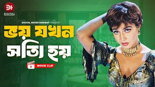 ভয় যখন সত্যি হয় । Voy Jokhon Shotti Hoy । Premer Badha  Bangla Movie clip  Alexander Bo  Poly [upl. by Sirod]