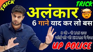 अलंकार कभी नहीं भूल पाओगे  Alankar  Alankar in Hindi  Alankar Short Trick  UP Police Hindi Class [upl. by Santa764]