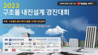 2023 구조물 내진설계 경진대회 하이라이트 영상 [upl. by Ttemme]