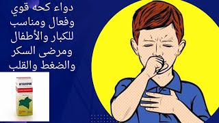 دواء كحه قوي وفعال ومناسب للكبار والأطفال ومرضى السكر والضغط والقلب [upl. by Deva]