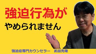 強迫行為がわかっちゃいるけどやめられない人へ【強迫性障害専門カウンセラー武田秀隆】 [upl. by Chandal]