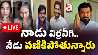 🔴LIVE నాడు విర్రవీగి  నేడు వణికిపోతున్నారు  Ali  Sri Reddy  Posani Krishna Ys Jagan AP News [upl. by Llenroc]