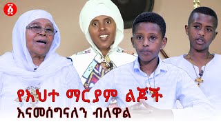 ልዪ ቆይታ ከእሀተ ማርያም ልጆች እና እናት ጋር  እሀተ ማርያም  Ehete Mariam  Ethiopia [upl. by Gilead687]