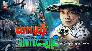 Myanmar Movie  တောမုဆိုးကောင်းဘွိုင် စဆုံး [upl. by Jae918]