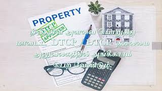 what is dtcp approval in tamil DTCP Approval பெறுவது எப்படி How to get dtcp approval in tamil [upl. by Casaleggio456]