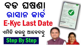 ବଡ଼ ଘୋଷଣା Ration Card EKyc Last date Apply  Ration card New Apply online  ration card Ekyc apply [upl. by Nytram953]