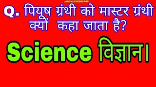 🔥🔥Q पियूष ग्रंथी को मास्टर ग्रंथी क्यों कहा जाता है Sc विज्ञान Piyush Granthi ko master Granthi🔥 [upl. by Alamaj]