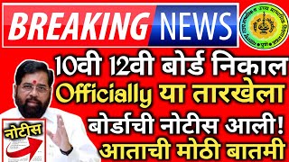 ✅ 10th 12th Maharashtra Board Result Date 2024 Latest News Today 🔥 SSCHSC Board Exam Result 2024 [upl. by Nilak]