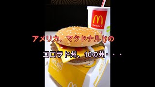 死者も…マクドナルドでハンバーガー食べた人が相次ぎO157感染 「クォーターパウンダー」のタマネギが感染源 アメリカ [upl. by Kcerb]