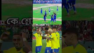 বাংলাদেশ বনাম ব্রাজিল থাম্বা ডান্স  Brazil VS Bangladesh hamba dance shorts football skillsyt [upl. by Drugge319]