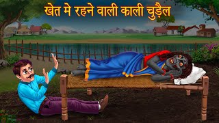 खेत में रहने वाली काली चुड़ैल  Black Witch In Field  Hindi Stories  Hindi Kahaniya  Horror Story [upl. by Erfert465]