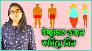 ওজন কমানোর সহজ উপায়  Bangla health tips  health tips  dr Tasnim jara  ডাক্তার বাড়ি [upl. by Atiuqehc]