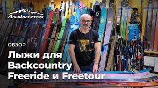 Обзор лыж для Backcountry Freeride и Freetour [upl. by Nata]