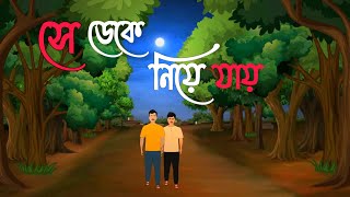 দেও  Deo  গ্রাম বাংলার ভূতের গল্প bengali ghost cartoons [upl. by Sucramej525]