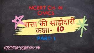 Satta Ki Sajhedari सत्ता की साझेदारी  Class 10  Chapter 01  Civics  BSEB [upl. by Sheng]