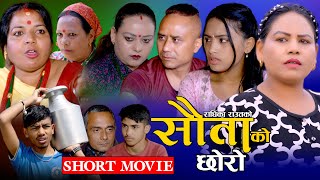 SAUTA KO CHHORI quotसाैताको छोरीquot Short Movie  Radhika Raut  Roshani Raut [upl. by Ayot96]