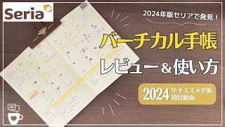 【2024年手帳】セリアで買えるバーチカル手帳のオススメの使い方＆レビュー｜百均Seria文房具｜手帳に書くこと｜バレットジャーナル｜デコラッシュ [upl. by Einafpets]