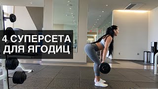 4 суперсета для ягодиц в тренажерном зале [upl. by Negaet201]