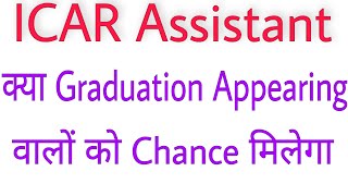 ICAR Assistant Graduation Appearing can fill the Form [upl. by Allenod]