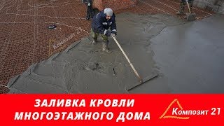 Заливка крыши дома 🏢 с армированием композитной сеткой [upl. by Ttenrag]