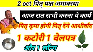 2 oct अमावस्या का उपाय। 1 कटोरी 1 लॉन्ग थोड़े से अक्षत। पूरा परिवार खुश। [upl. by Aicak]