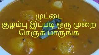 முட்டை குழம்பு muttai kulambu [upl. by Cooe383]