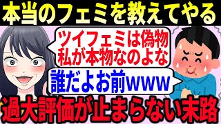 【発狂】勘違いツイフェミが本当のフェミニストに永遠と語り続けてしまった末路【ゆっくり解説】 [upl. by Ynafetse686]