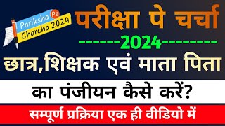 Pariksha Pe Charcha Registration।PPC 2024।Pariksha Pe Charcha 2024 Registration Process Kaise Kare। [upl. by Nelli893]