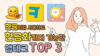 현금화하기 좋은 앱테크 베스트 TOP 3 추천해드립니다 실제 사용해본 후기 [upl. by Hnid]