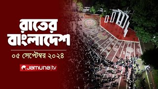 রাতের বাংলাদেশ  Latest News and Bulletin  Rater Bangladesh  05 September 2024  10 PM  Jamuna TV [upl. by Oilalue141]