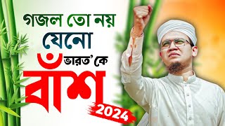 2024 Special Protest Song  গজল তো নয় যেনো বাঁশ Kolorob Ghazal  Bangla Gojol New Song  Kalarab [upl. by Estell]