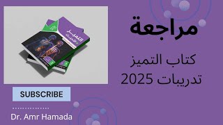 ريفيو كتاب التميز أحياء 2025  أفضل كتاب ؟  سعره ؟ [upl. by Crichton337]